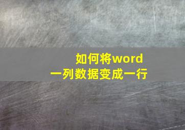 如何将word一列数据变成一行