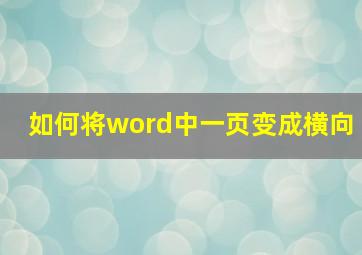 如何将word中一页变成横向