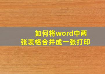 如何将word中两张表格合并成一张打印