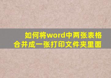 如何将word中两张表格合并成一张打印文件夹里面