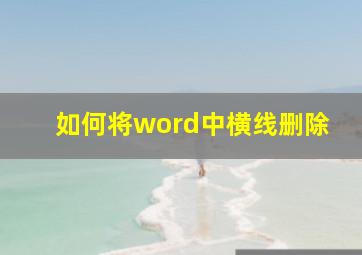 如何将word中横线删除