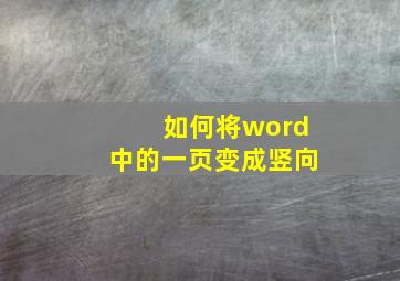 如何将word中的一页变成竖向