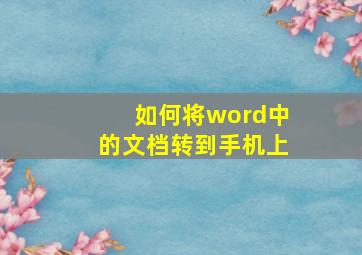 如何将word中的文档转到手机上