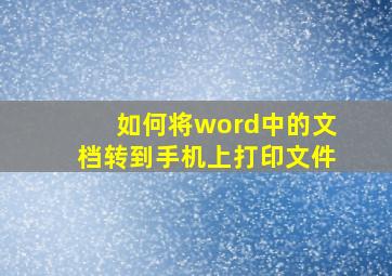 如何将word中的文档转到手机上打印文件