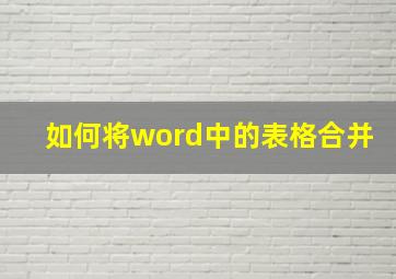 如何将word中的表格合并