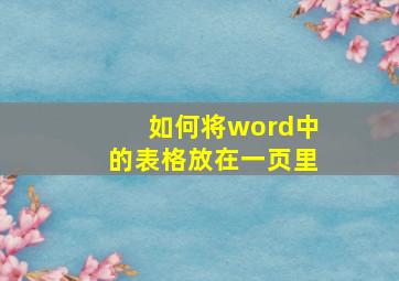 如何将word中的表格放在一页里