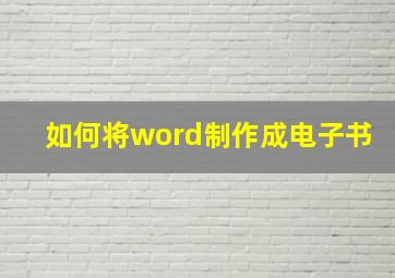 如何将word制作成电子书