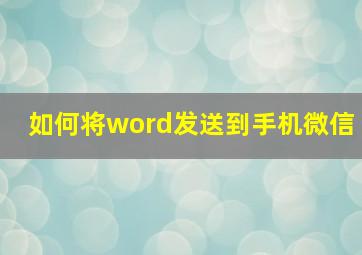 如何将word发送到手机微信