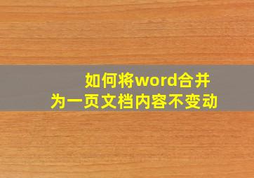 如何将word合并为一页文档内容不变动