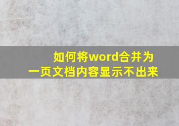 如何将word合并为一页文档内容显示不出来