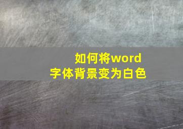 如何将word字体背景变为白色