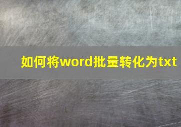 如何将word批量转化为txt