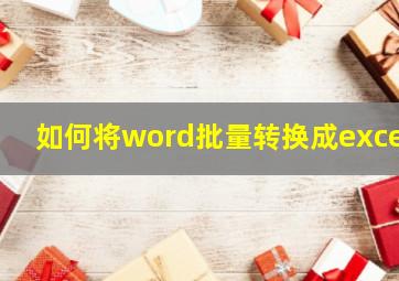 如何将word批量转换成excel