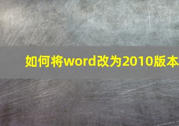 如何将word改为2010版本