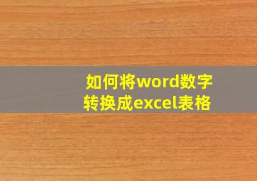 如何将word数字转换成excel表格