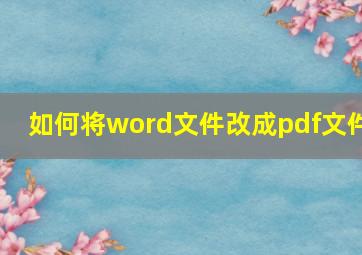 如何将word文件改成pdf文件