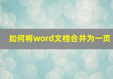 如何将word文档合并为一页