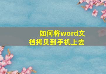 如何将word文档拷贝到手机上去