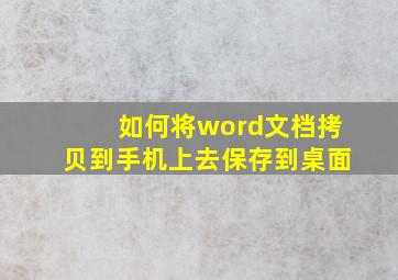 如何将word文档拷贝到手机上去保存到桌面