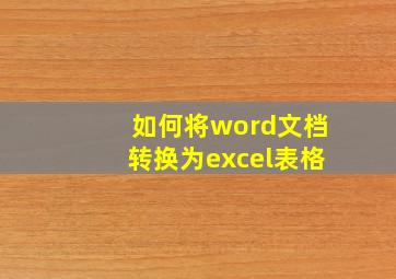 如何将word文档转换为excel表格