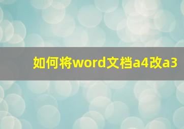 如何将word文档a4改a3