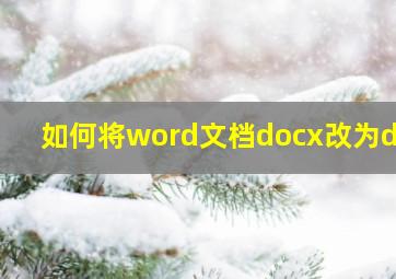 如何将word文档docx改为doc