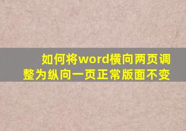 如何将word横向两页调整为纵向一页正常版面不变