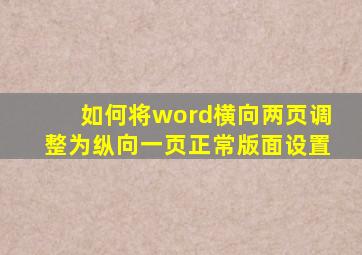 如何将word横向两页调整为纵向一页正常版面设置