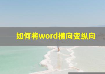 如何将word横向变纵向