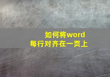 如何将word每行对齐在一页上