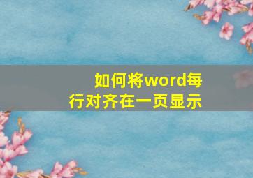 如何将word每行对齐在一页显示