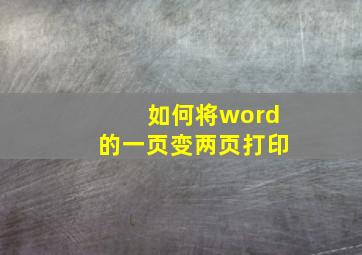 如何将word的一页变两页打印