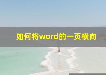 如何将word的一页横向