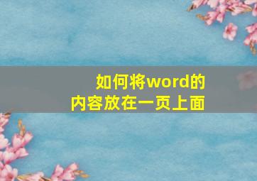 如何将word的内容放在一页上面