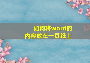 如何将word的内容放在一页纸上