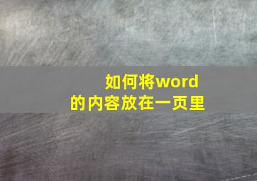 如何将word的内容放在一页里