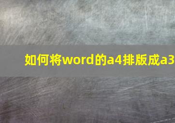 如何将word的a4排版成a3