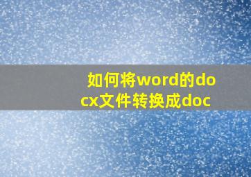 如何将word的docx文件转换成doc