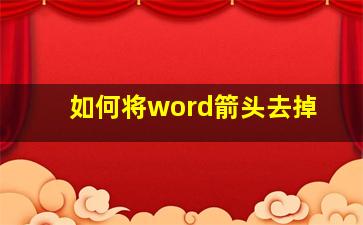 如何将word箭头去掉