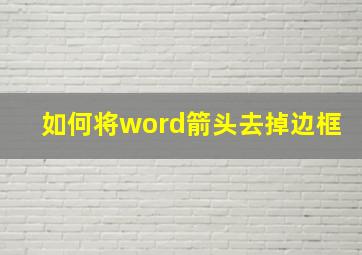 如何将word箭头去掉边框