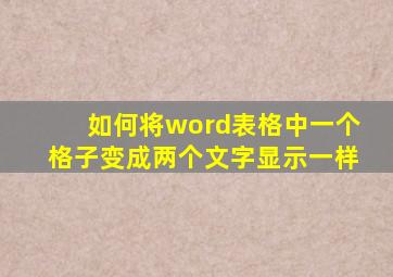 如何将word表格中一个格子变成两个文字显示一样