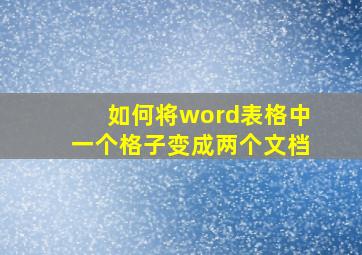 如何将word表格中一个格子变成两个文档