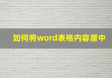 如何将word表格内容居中