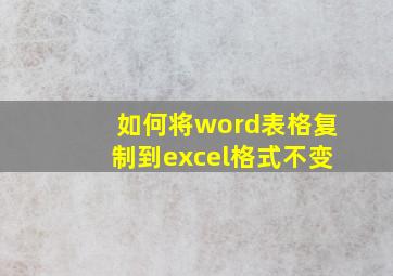 如何将word表格复制到excel格式不变