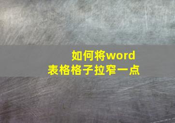 如何将word表格格子拉窄一点