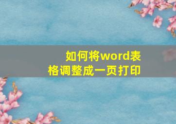 如何将word表格调整成一页打印