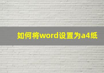 如何将word设置为a4纸