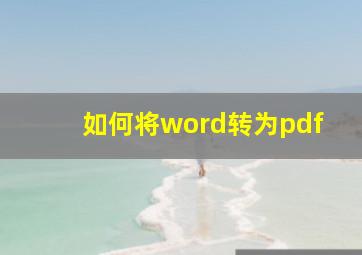 如何将word转为pdf