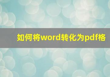 如何将word转化为pdf格