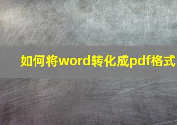 如何将word转化成pdf格式